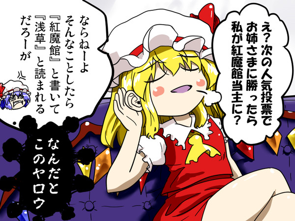第16回東方project人気投票フランちゃん支援