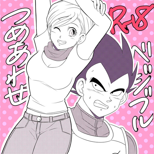 ベジブルR18つめあわせ