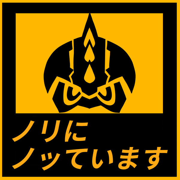 ノリにノッています