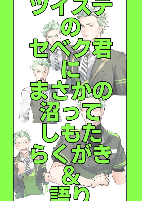 セベクに沼った記念らくがき