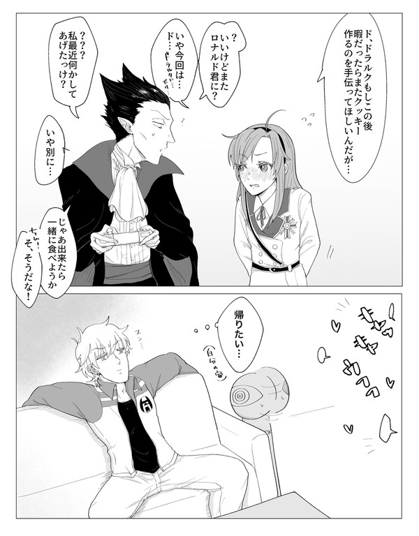 ドラヒナのイチャイチャに巻き込まれるロナルドの画像ください漫画