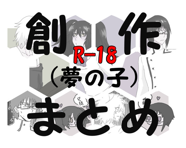創作まとめ(夢の子)①