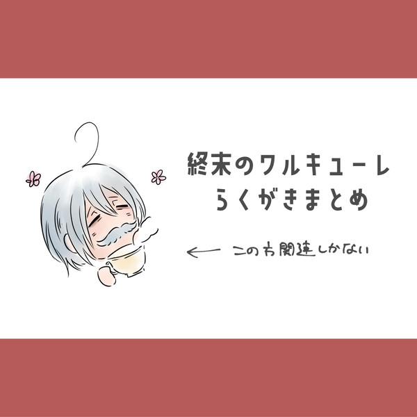 終ワルまとめ