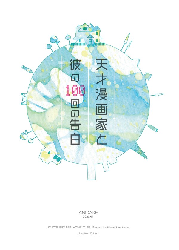 【仗露】天才漫画家と彼の百回の告白（サンプル）※再版しました