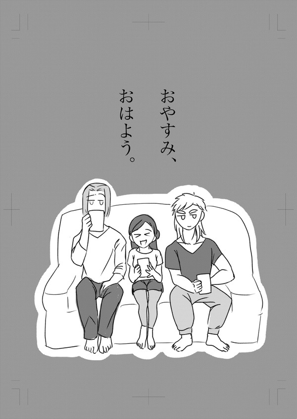 おやすみ、おはよう。
