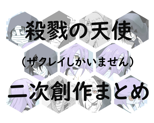 【殺戮の天使】二次創作まとめ