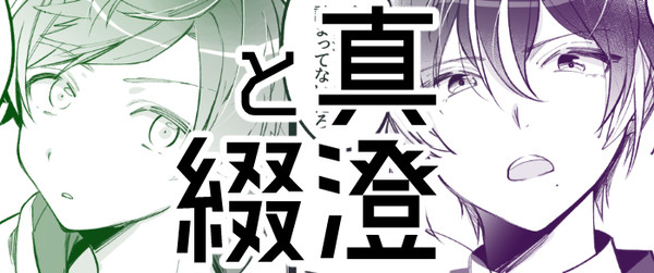 【真澄と綴】102号室の成長