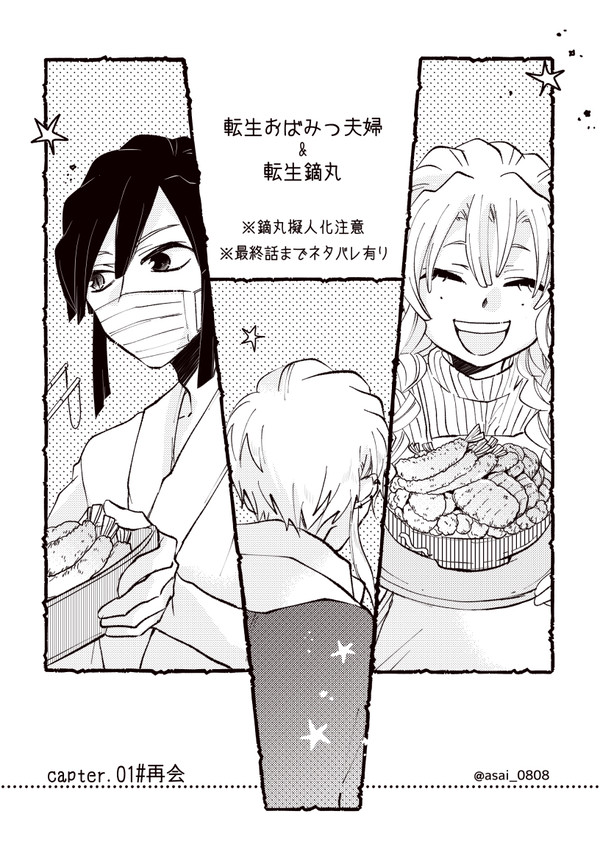 転生おばみつ夫婦&転生鏑丸まんが