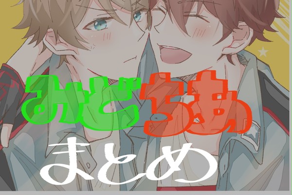 翠千まとめ