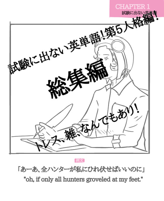 試験に出ない英単語！第五人格総集編！