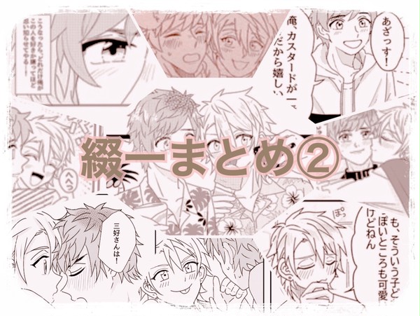 綴一まとめ ②