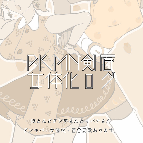 【PKMN剣盾】女体化ログ詰め合わせ3