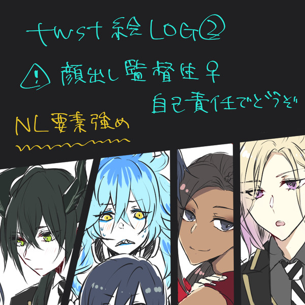 ツイステ絵LOG②