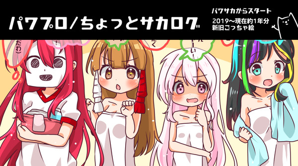 パワプロ+サカのついろぐ