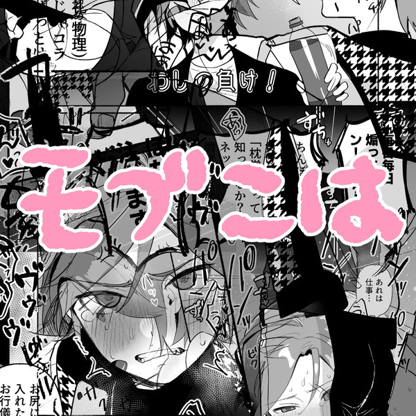 Twitterモブこはまとめ