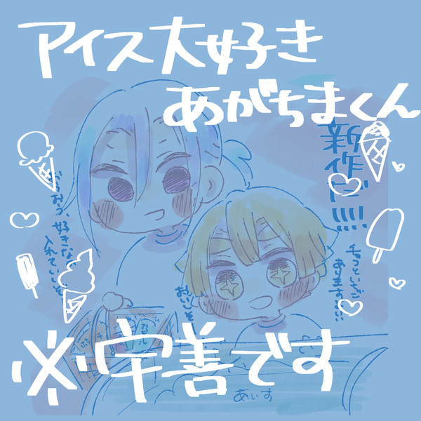 アイス大好きあがちまくん　まとめ