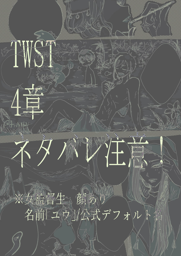 ｟twst｠スカラビア間奏曲　※4章ネタバレ注意