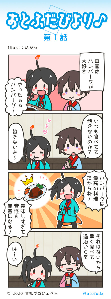 「おとふだびより♪」第1話