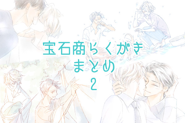 宝石商らくがきまとめ2