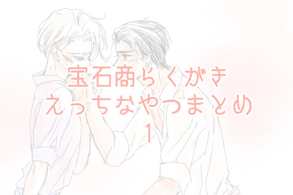 宝石商らくがきえっちなやつまとめ1