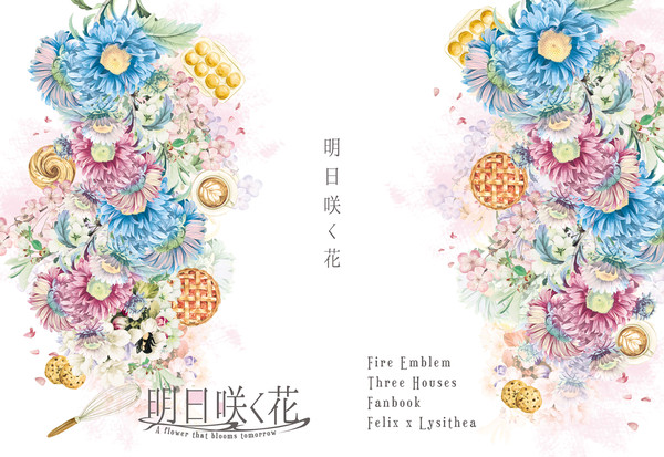 明日咲く花・サンプル（フェリクス×リシテア）