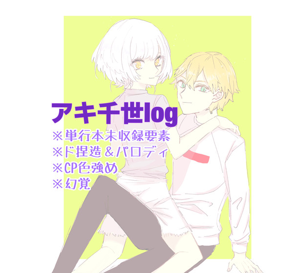 アキ千世log⑤