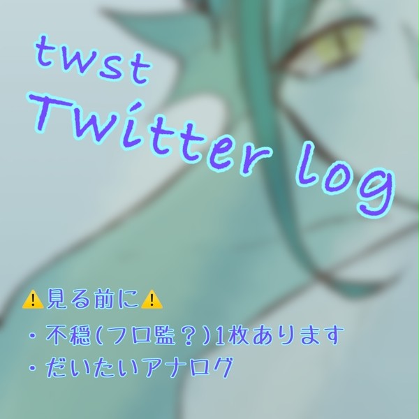 ツイステ Twitterまとめ