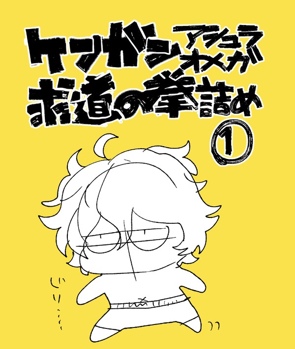 ケンガンとか求道詰め合わせ①