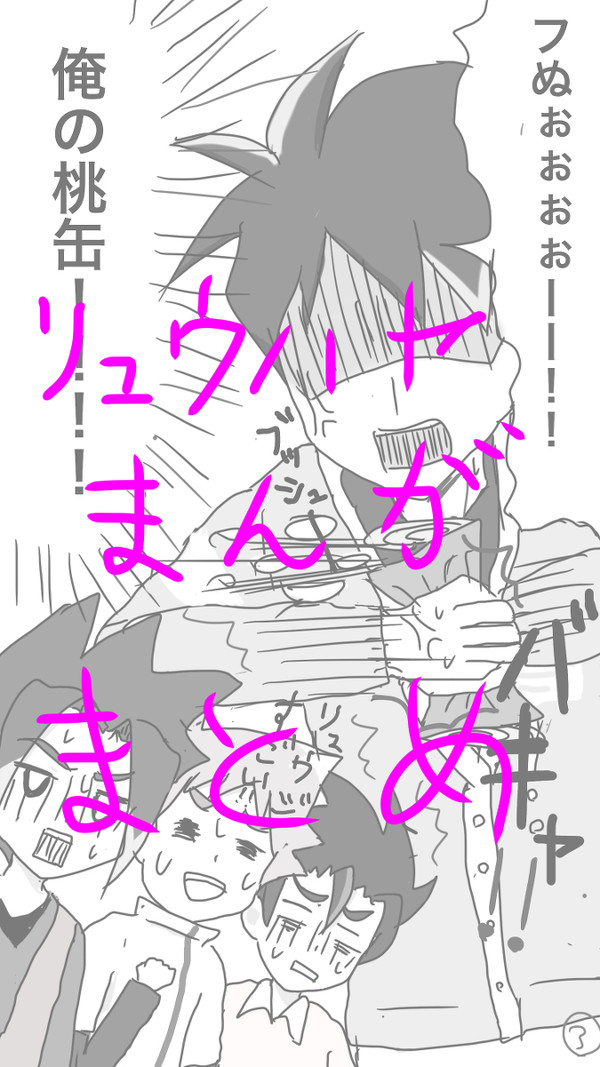 リュウハヤマンガまとめ