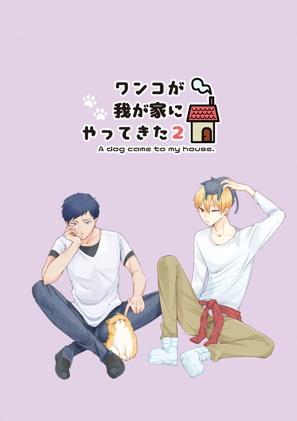 【web再録】ワンコが我が家にやってきた２【青黄漫画】