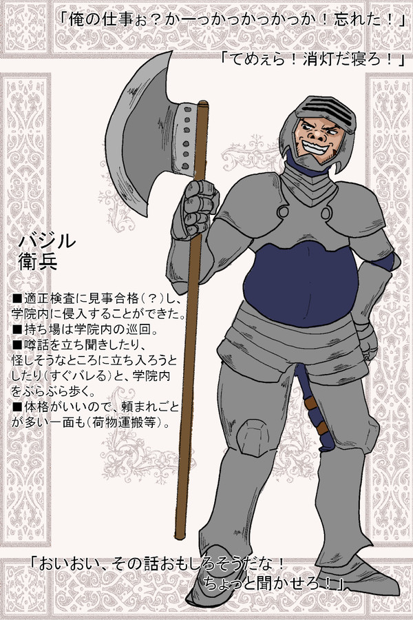 【えしえふ学院】バジル【セスラキア寮】