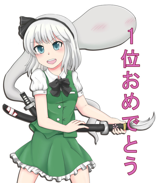 魂魄妖夢