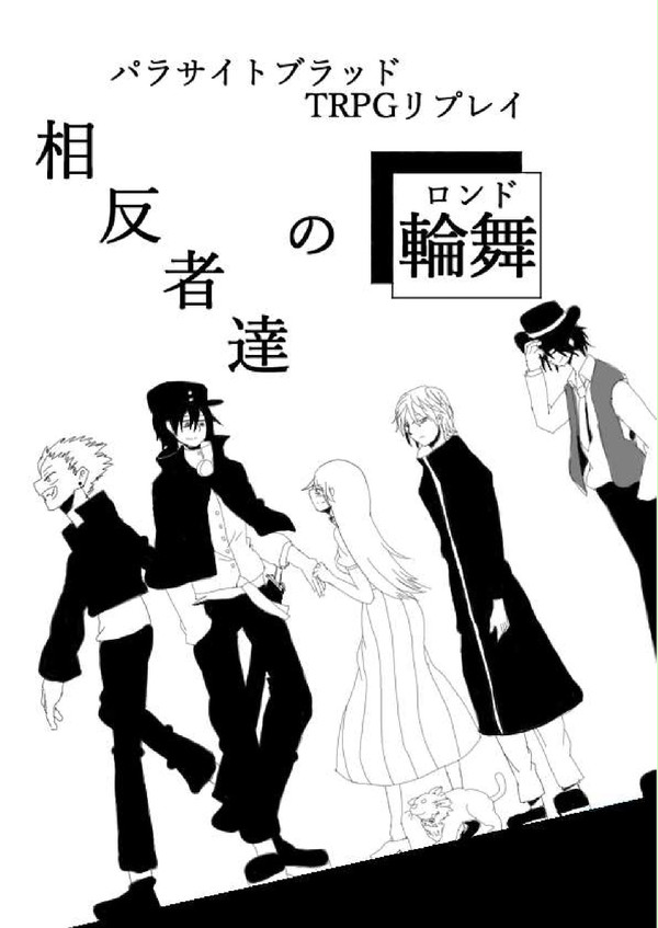 パラサイトブラッドRPGリプレイ"相反者達の輪舞(ロンド)"
