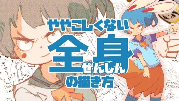 ややこしくない全身の描き方 - 1/8
