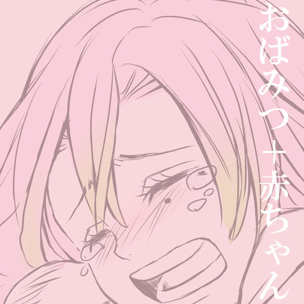 おばみつ＋赤ちゃん