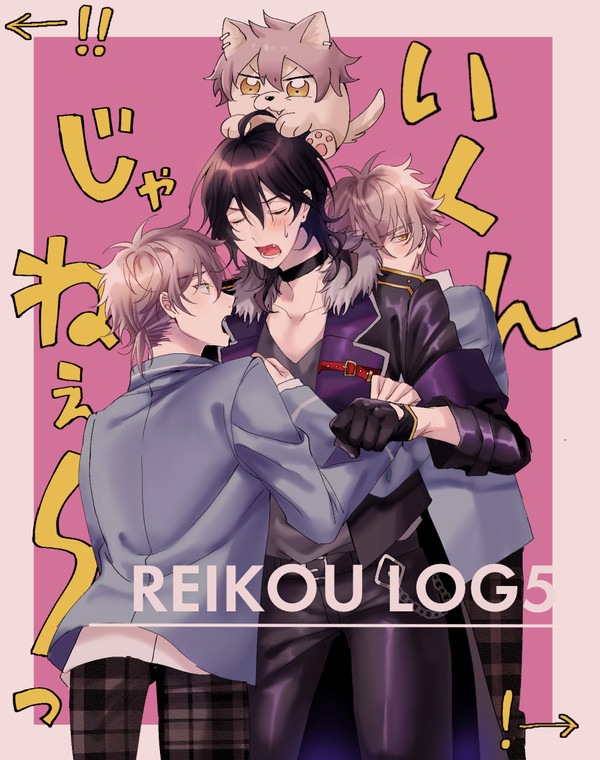 零晃ログ５