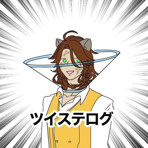 ツイログ②