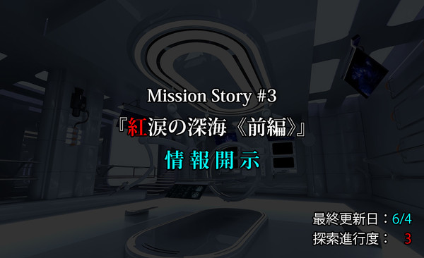※6/18更新【ミシナン】情報開示-紅涙の深海《前編》【MS3】