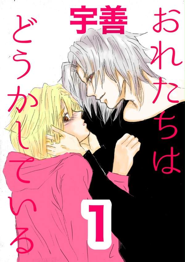 おれたちはどうかしている①