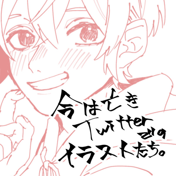 今は亡きTwitterでのイラストたち。