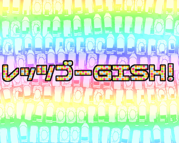レッツゴーGISH！