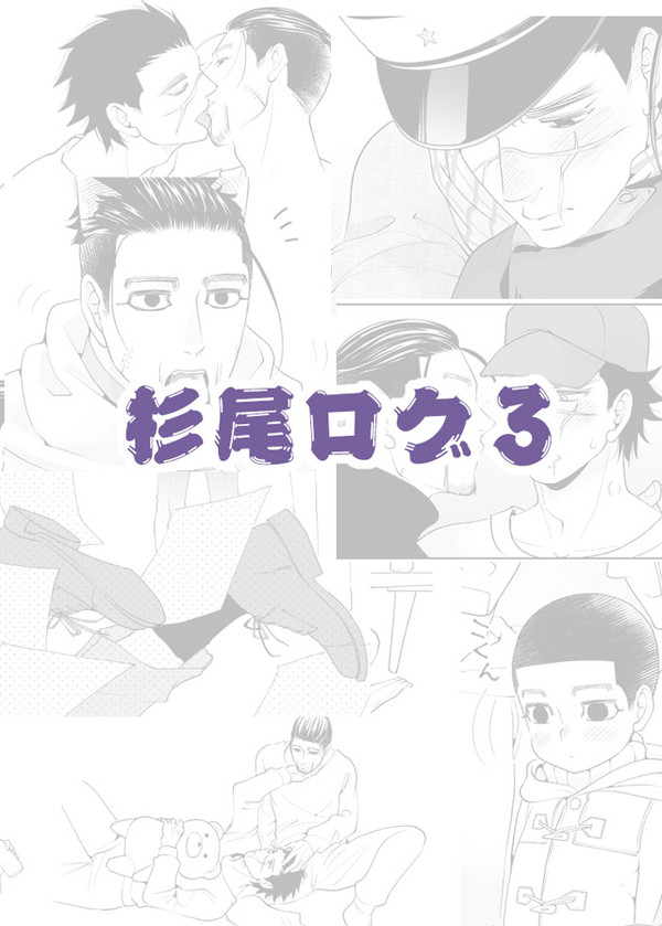 【杉尾】ログ3