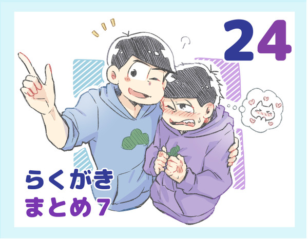 24らくがきまとめ7