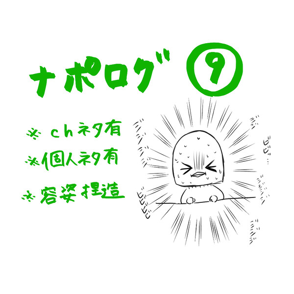 なぽろぐ⑨※chネタ有