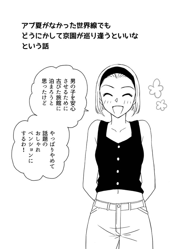 アブ夏がなかった世界線