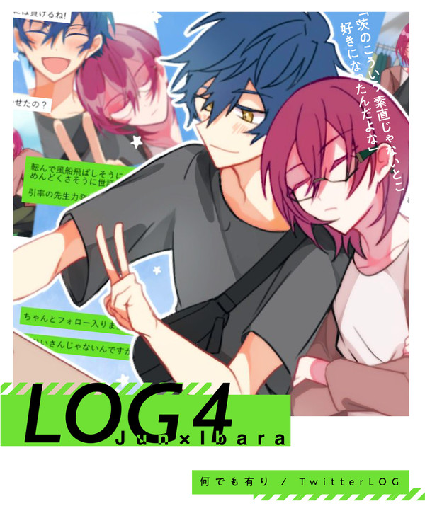 【じゅんいば】Twitter log4