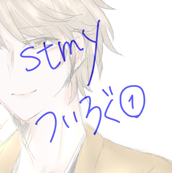 stmyツイログ①