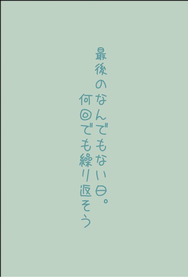 最後のなんでもない日。何回でも繰り返そう