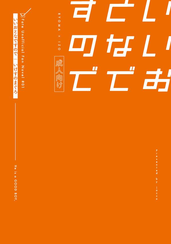 【8/2電脳帝都】いいおとなですので