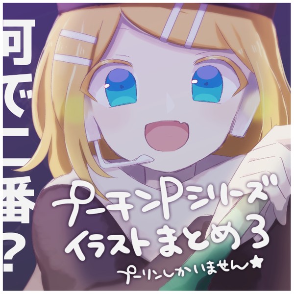 プーチンPシリーズイラストまとめ3